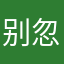 别忽悠老子