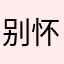 别怀念过去.