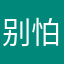 别怕！抱紧我