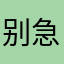 别急别怕海底