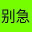 别急别急600