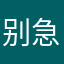 别急j