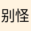 别怪我吐槽