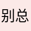 别总把自己喜欢