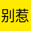 别惹人厌