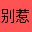 别惹小野