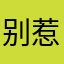 别惹我就惹你