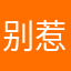 别惹涛哥