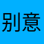 别意淫