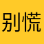 别慌，我不专业