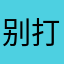 别打你爸乖