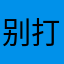 别打我了QAQ