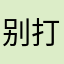 别打我呜呜呜