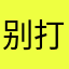 别打扰我睡觉！