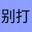 别打游戏了吖