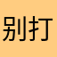 别打电话打不到冰冻三尺
