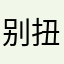 别扭我色可定制印