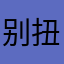 别扭的夹子