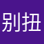 别扭鬼