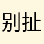 别扯我免耳、！