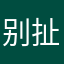 别扯我兔耳、！
