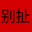 别扯我猪耳