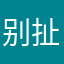 别扯淡了……