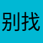 别找我了！