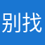 别找我我想静静
