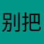 别把分当回事