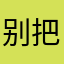别把我弄丢了，丢了百度也找不回来啦！成