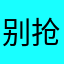 别抢中单