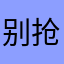 别抢我的汉堡啊