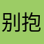 别抱有实质的幻想