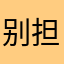 别担心我行吗