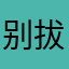 别拔刀刀刀