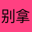 别拿你发型挑战我