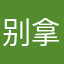 别拿借口当是非