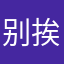 别挨骂
