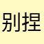 别捏我肉肉～