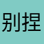 别捏我脸啊你？？？