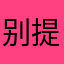 别提赚钱，都是假的