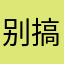 别搞啊8989