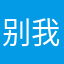 别搞我了 我是纯爱