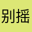 别摇了格