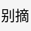 别摘我的樱花🌸