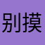 别摸我啊