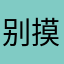 别摸我的婴儿肥呀