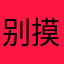 别摸我的推子