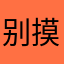 别摸我xx5